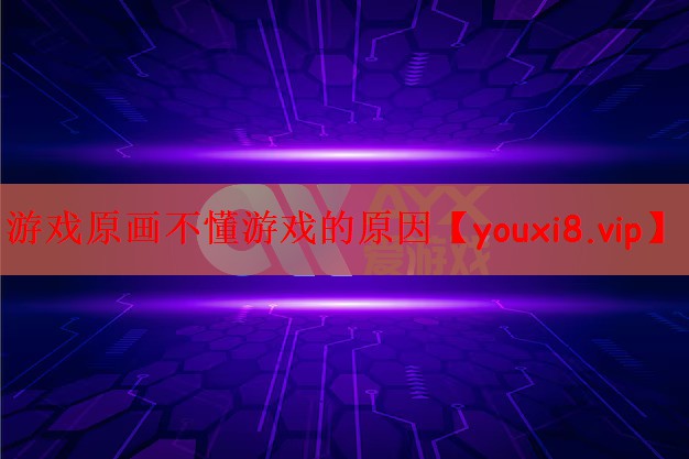 游戏原画不懂游戏的原因