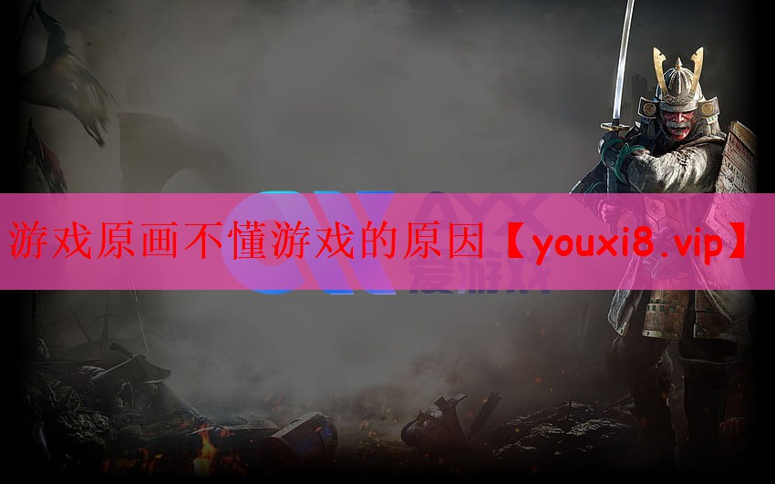 游戏原画不懂游戏的原因