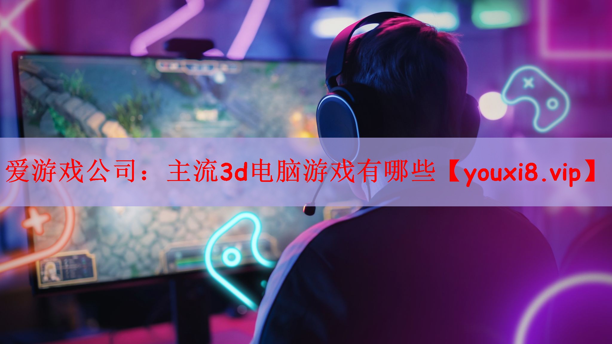 主流3d电脑游戏有哪些