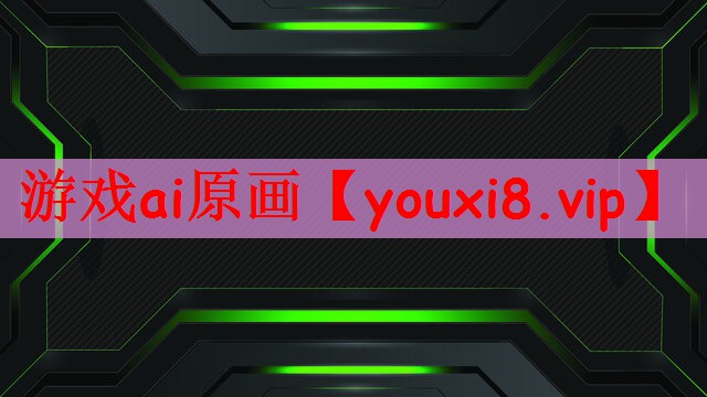 游戏ai原画