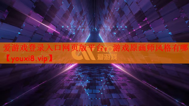 游戏原画师风格有哪些