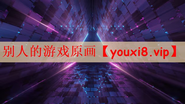 别人的游戏原画