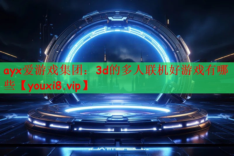 3d的多人联机好游戏有哪些