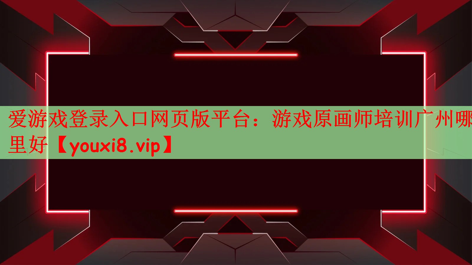 游戏原画师培训广州哪里好