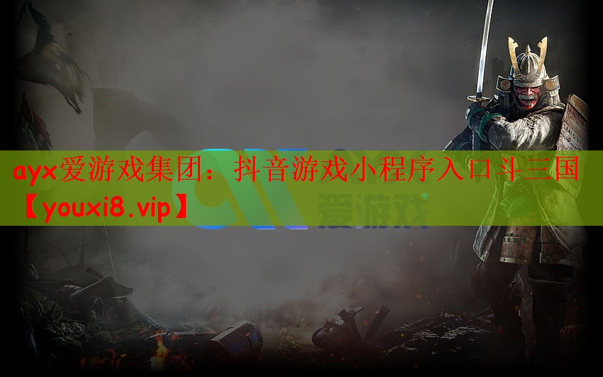 抖音游戏小程序入口斗三国
