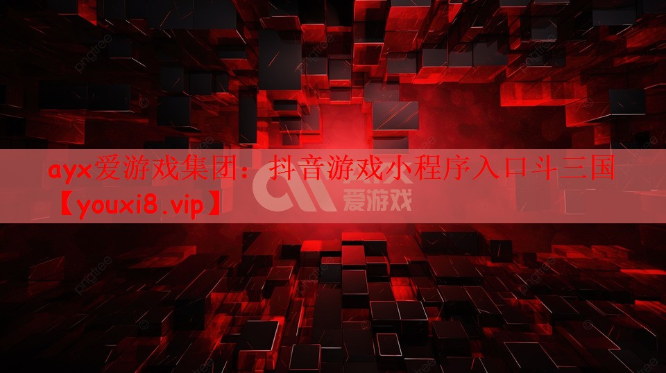 抖音游戏小程序入口斗三国