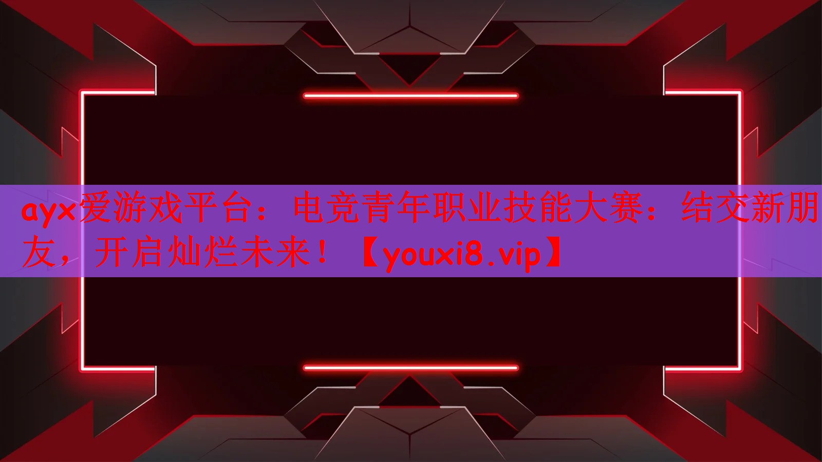 电竞青年职业技能大赛：结交新朋友，开启灿烂未来！