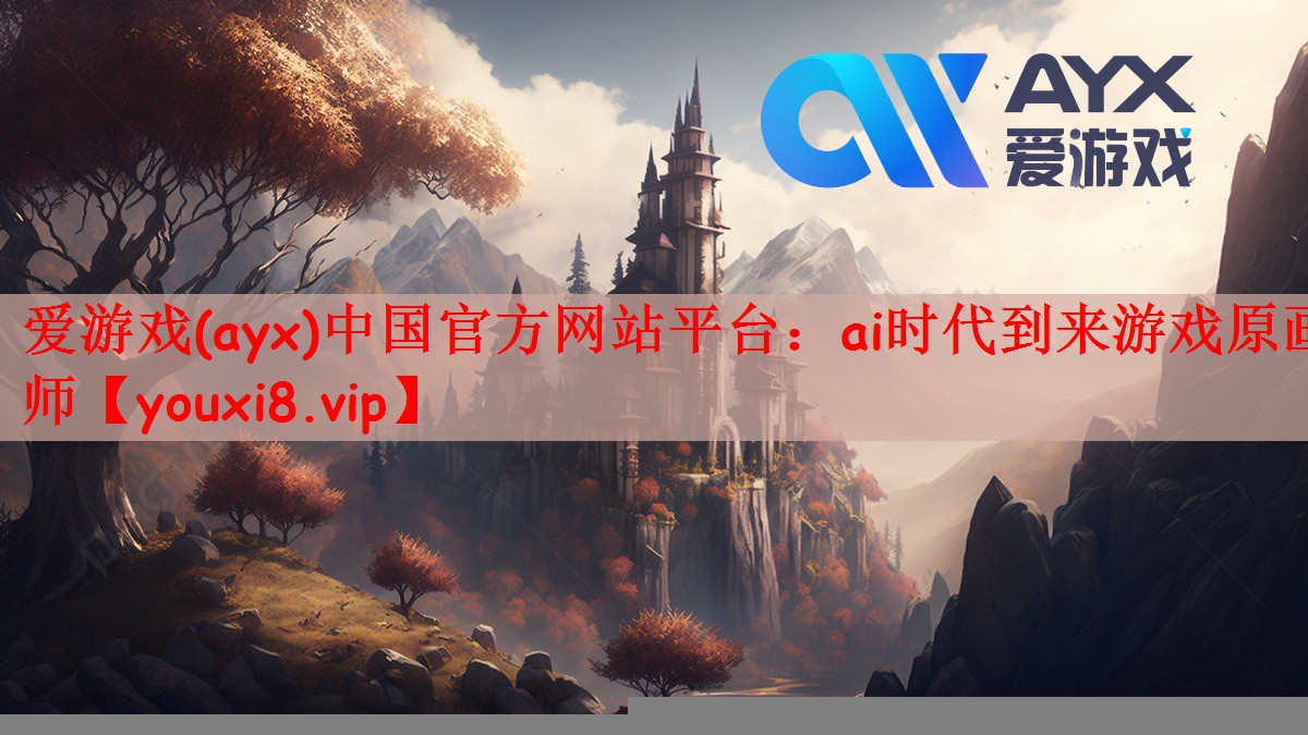 ai时代到来游戏原画师
