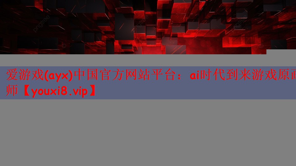 ai时代到来游戏原画师