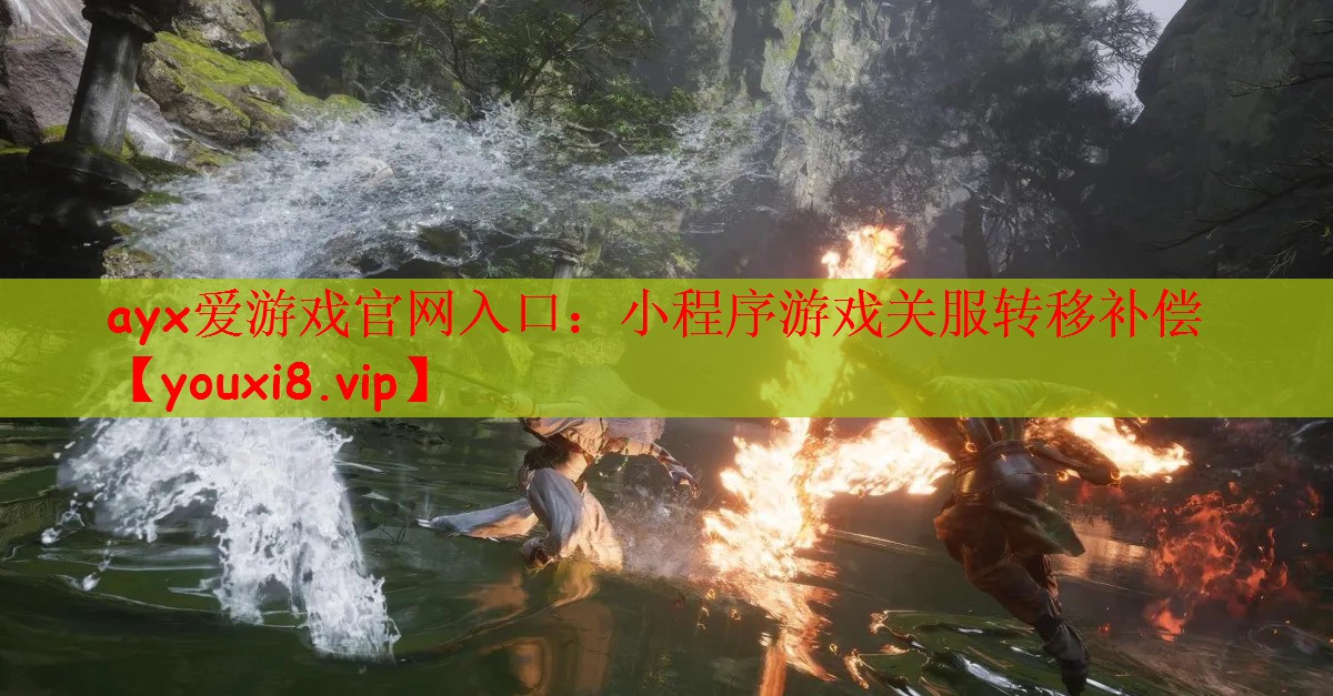 小程序游戏关服转移补偿