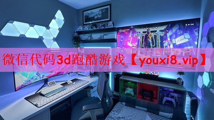 微信代码3d跑酷游戏