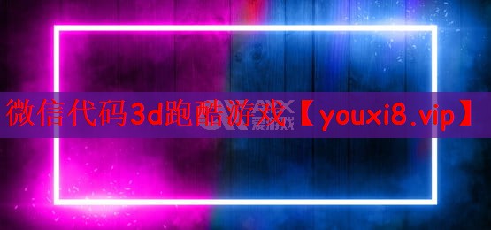 微信代码3d跑酷游戏