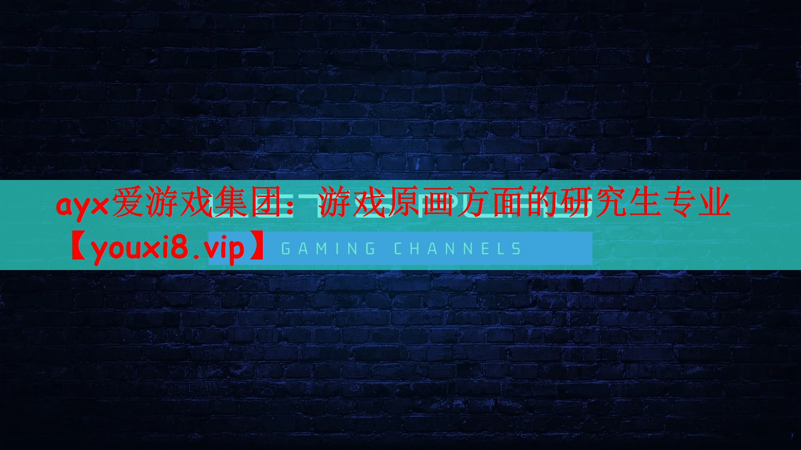 游戏原画方面的研究生专业