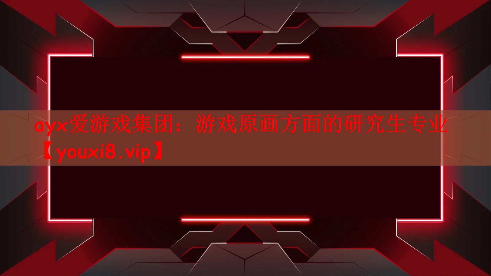 游戏原画方面的研究生专业