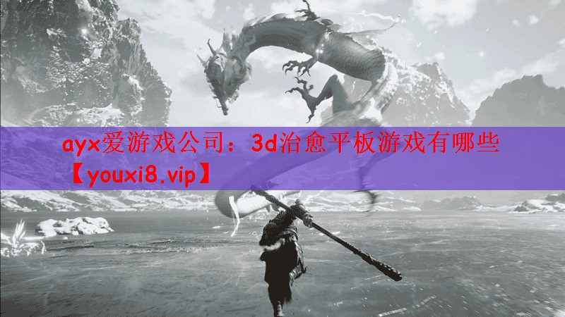 3d治愈平板游戏有哪些