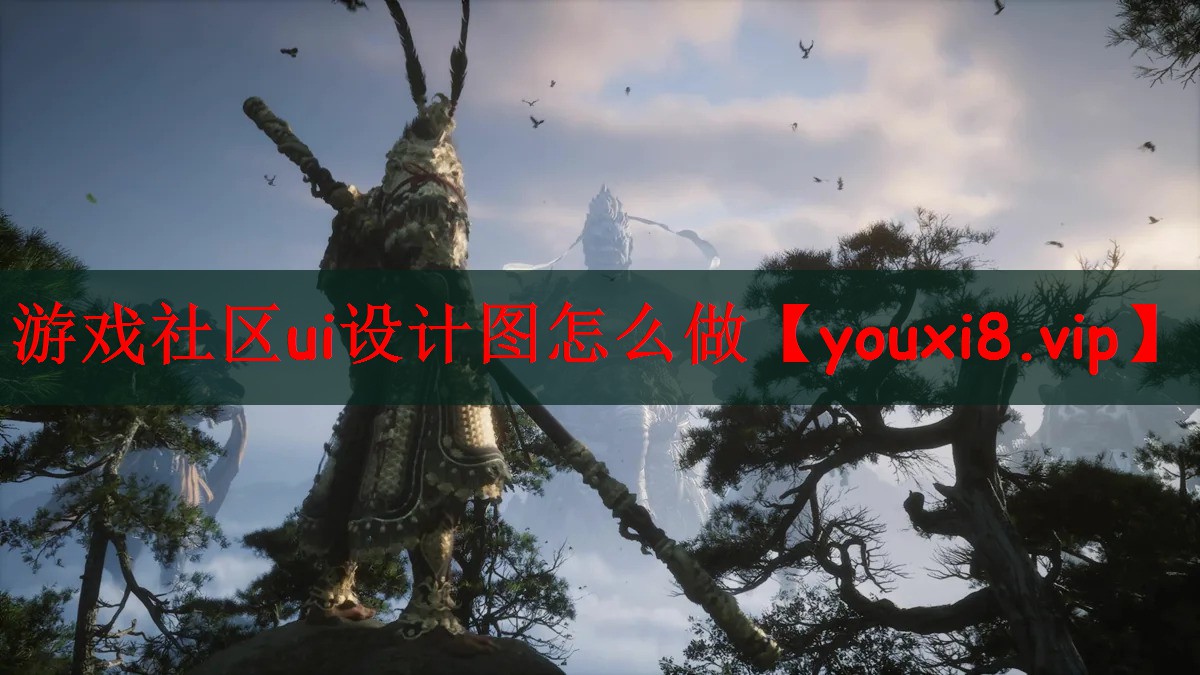游戏社区ui设计图怎么做