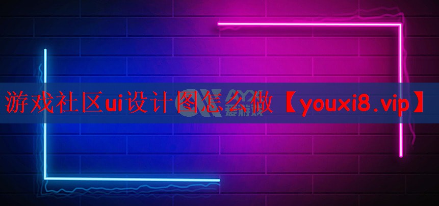 游戏社区ui设计图怎么做