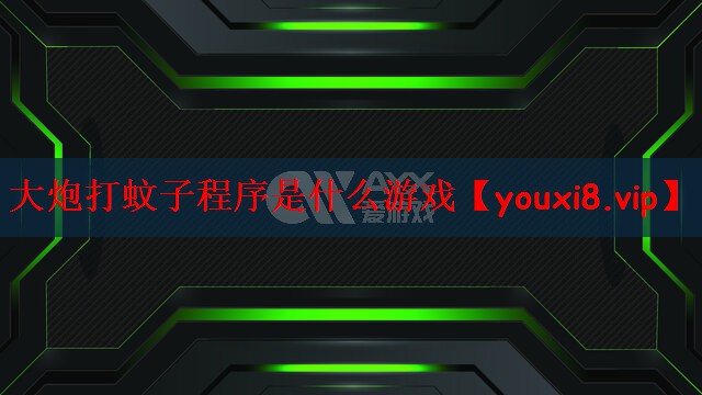 大炮打蚊子程序是什么游戏