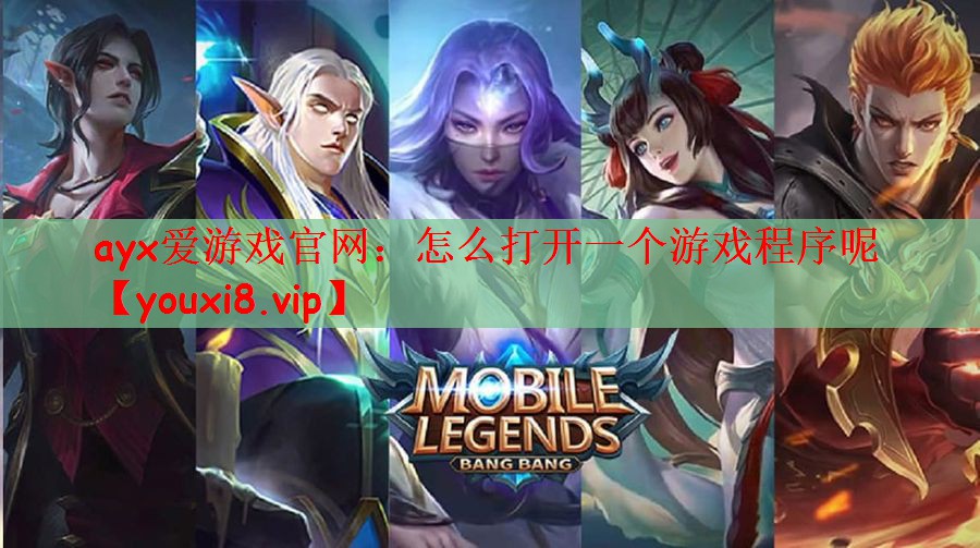 怎么打开一个游戏程序呢