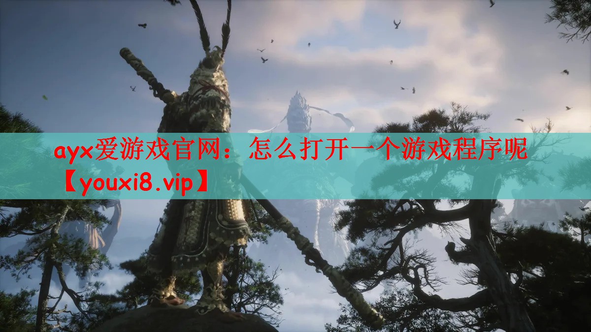 怎么打开一个游戏程序呢