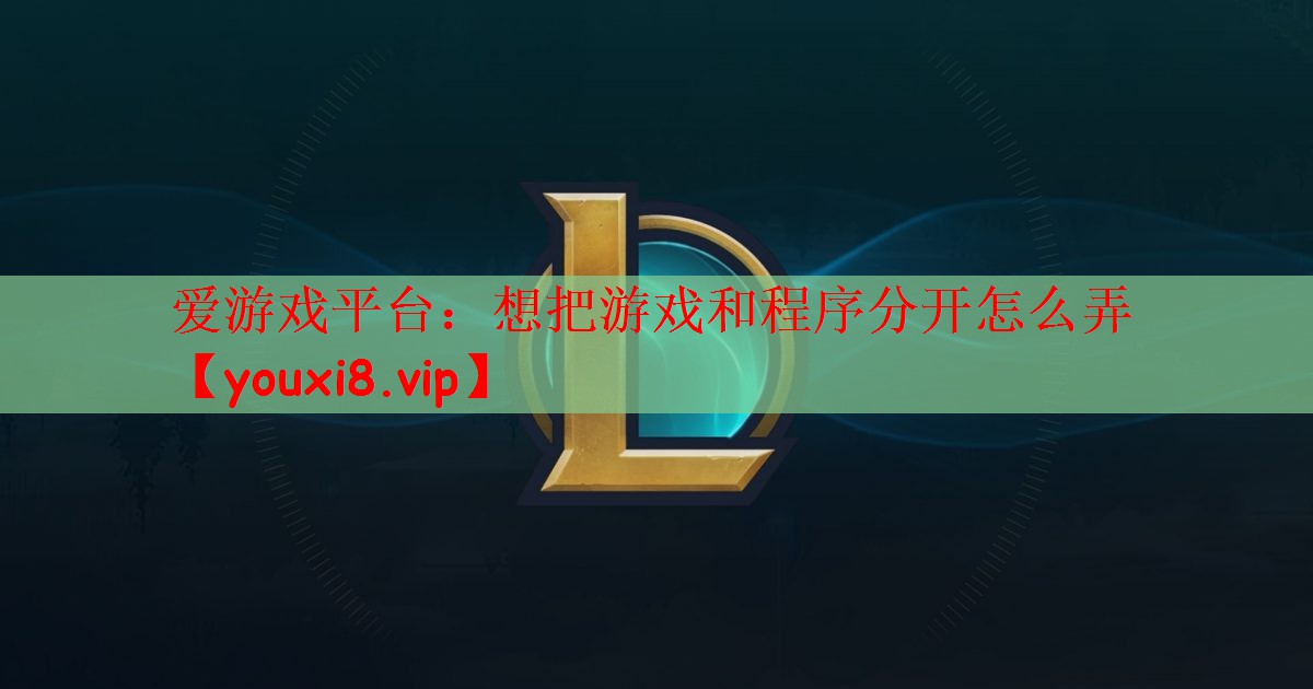 想把游戏和程序分开怎么弄