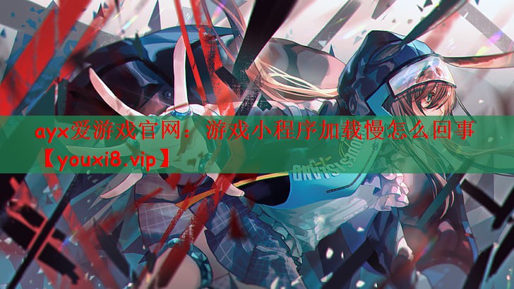 游戏小程序加载慢怎么回事