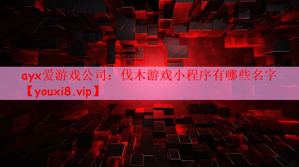 伐木游戏小程序有哪些名字