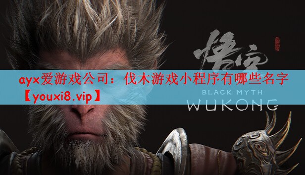伐木游戏小程序有哪些名字