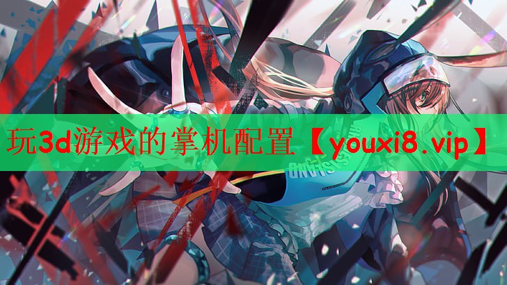 玩3d游戏的掌机配置