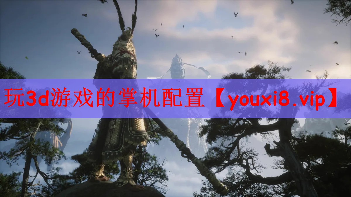 玩3d游戏的掌机配置