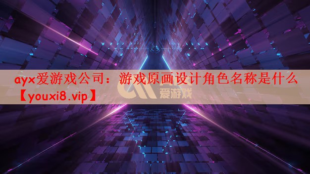 游戏原画设计角色名称是什么