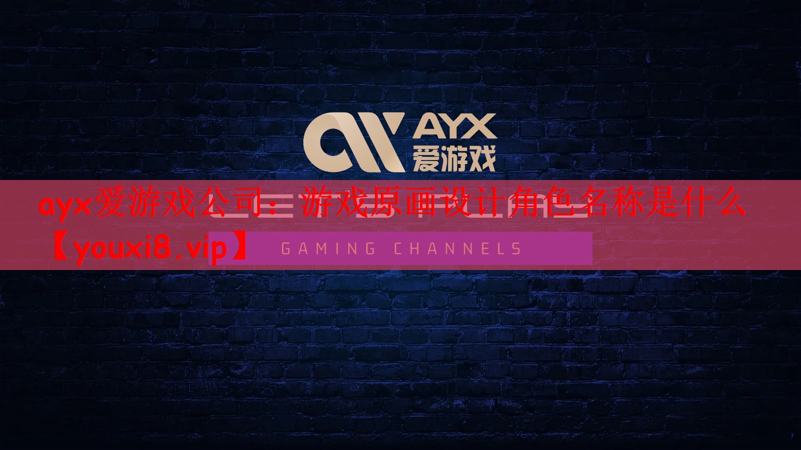 游戏原画设计角色名称是什么