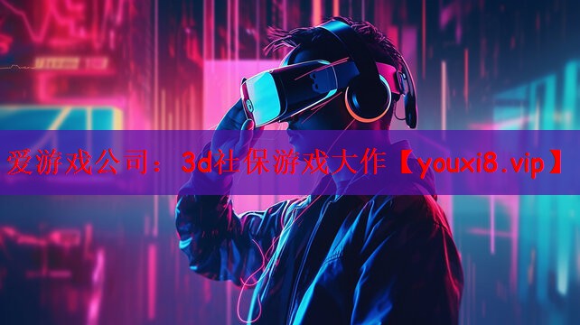 3d社保游戏大作