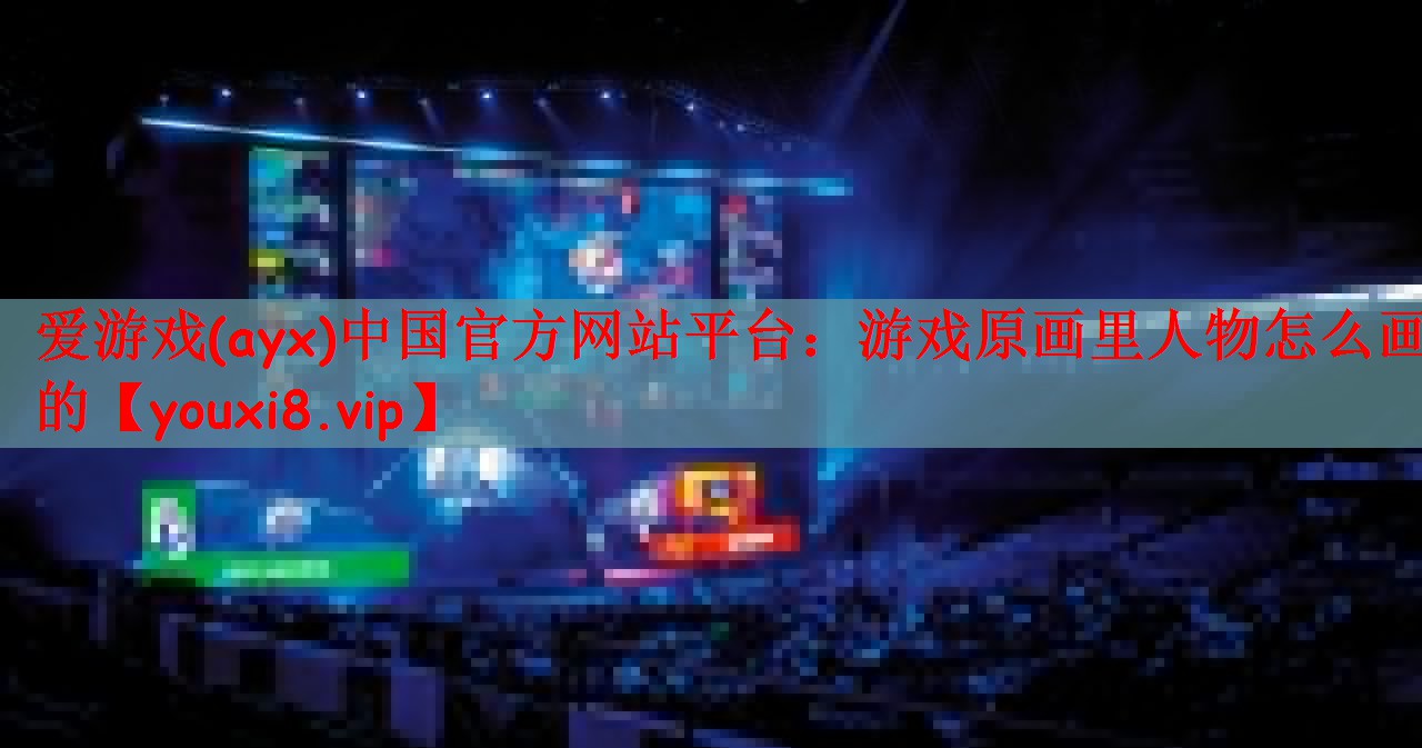 游戏原画里人物怎么画的