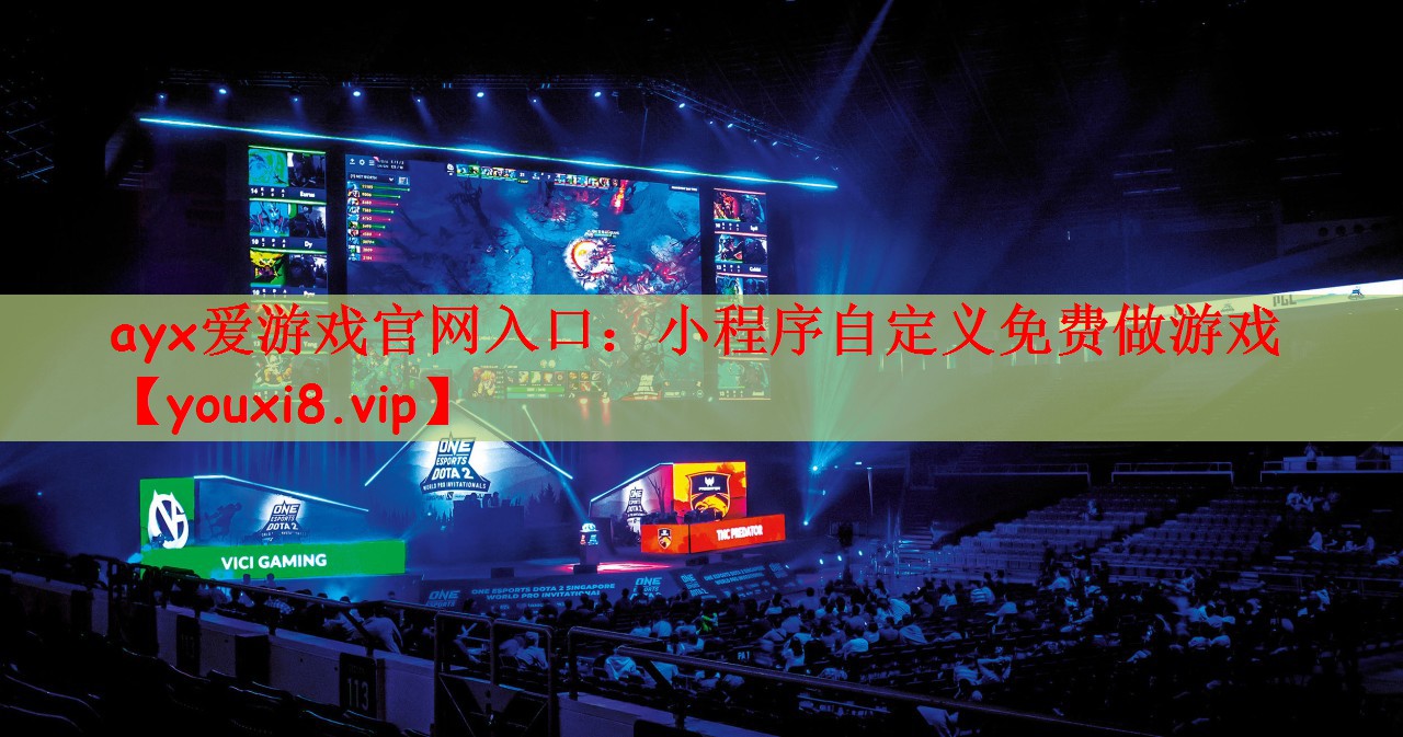 小程序自定义免费做游戏