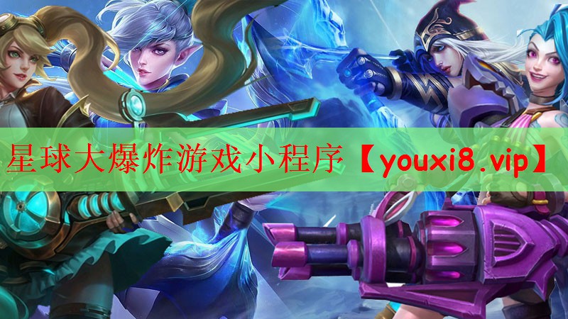星球大爆炸游戏小程序