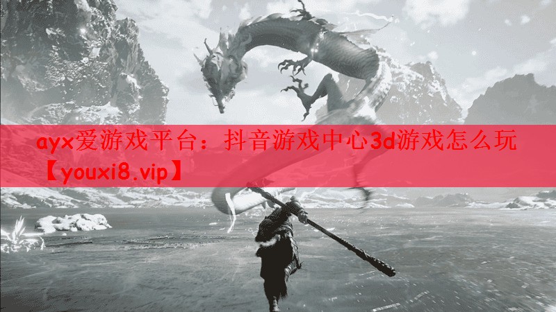 抖音游戏中心3d游戏怎么玩