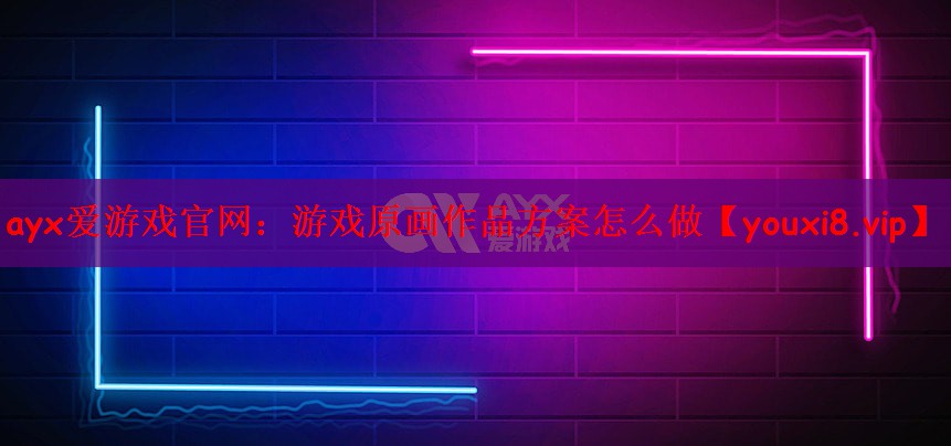 游戏原画作品方案怎么做