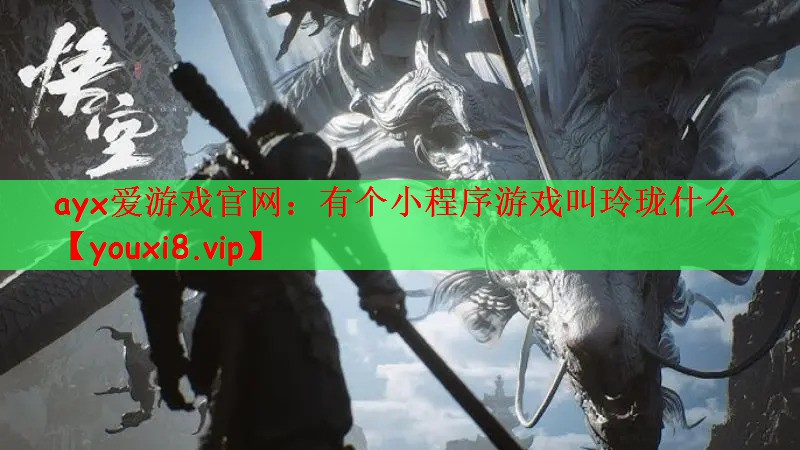 有个小程序游戏叫玲珑什么