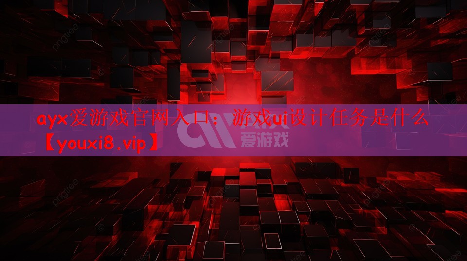 游戏ui设计任务是什么