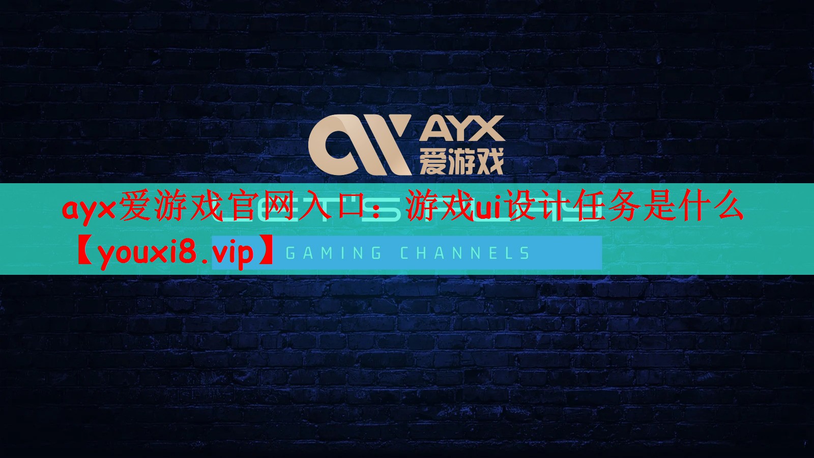 游戏ui设计任务是什么