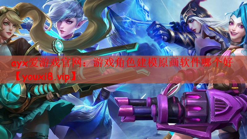 游戏角色建模原画软件哪个好