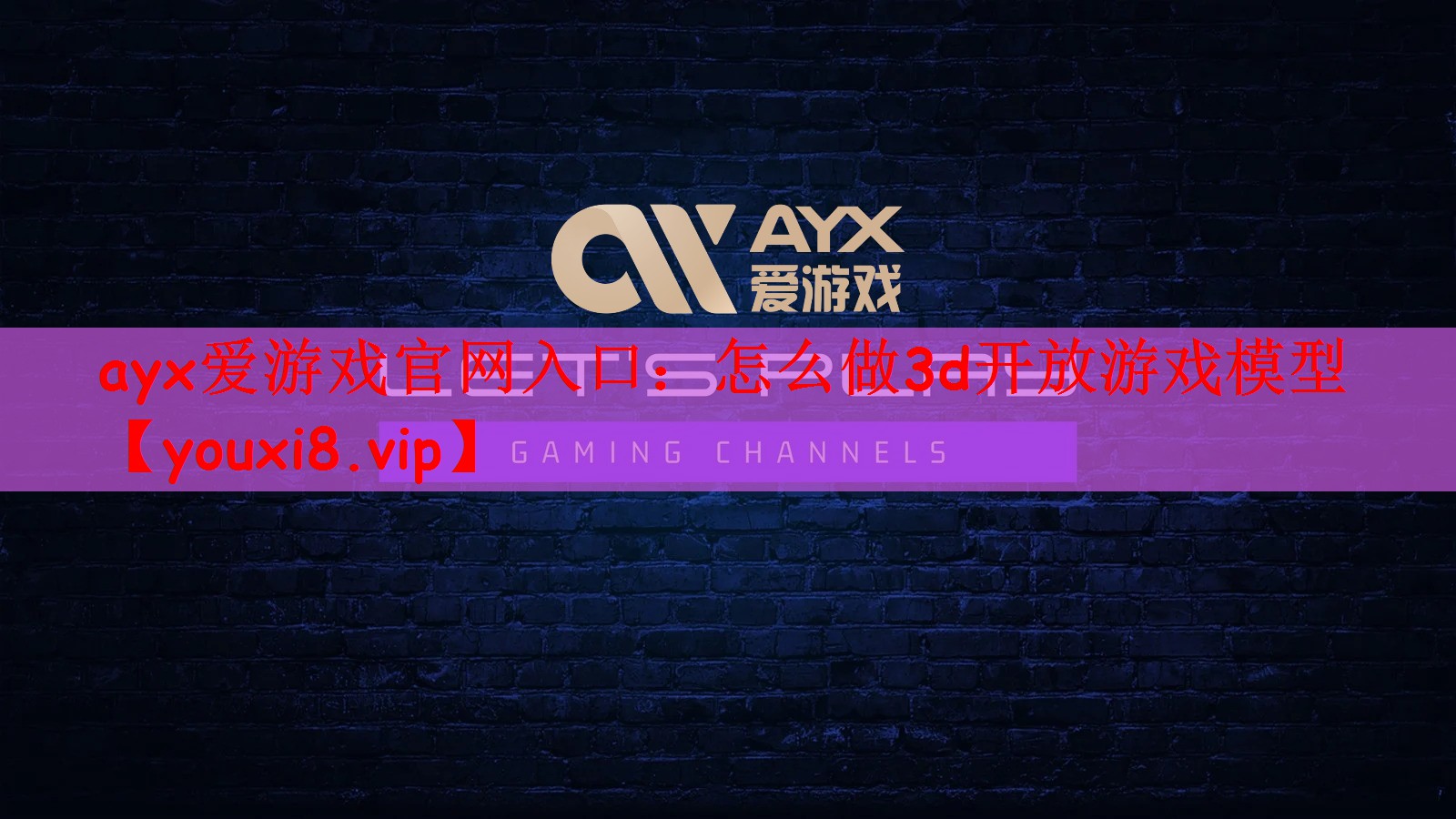 怎么做3d开放游戏模型