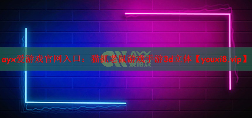 猫抓老鼠游戏手游3d立体