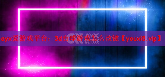 3d台球游戏怎么改键