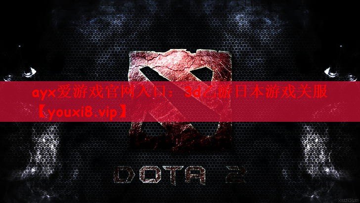 3d乙游日本游戏关服