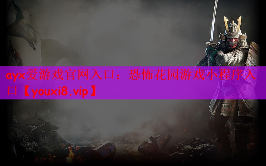 恐怖花园游戏小程序入口