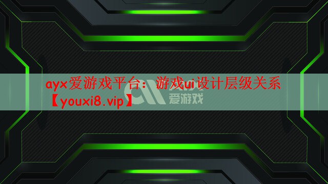游戏ui设计层级关系