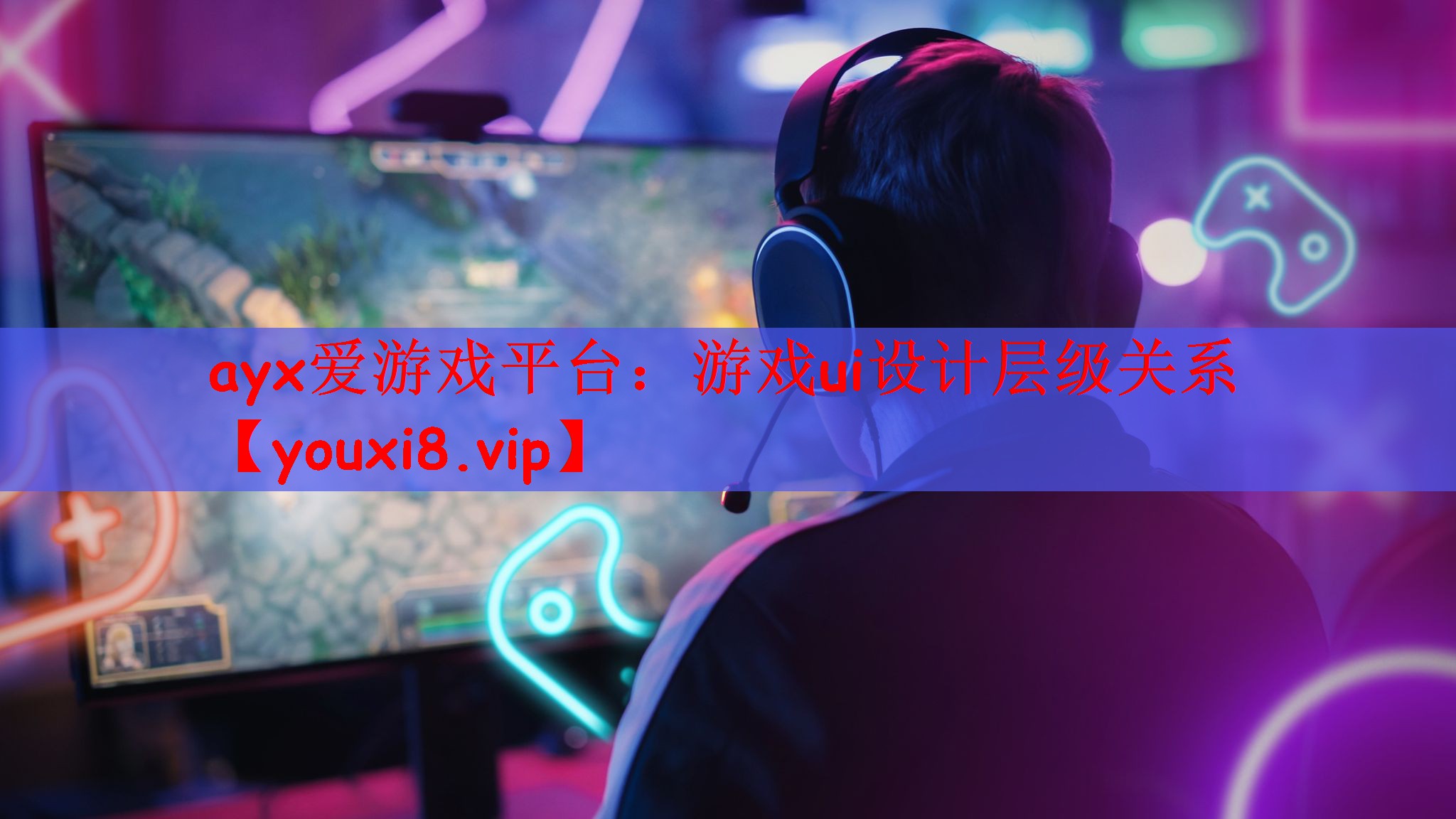 游戏ui设计层级关系