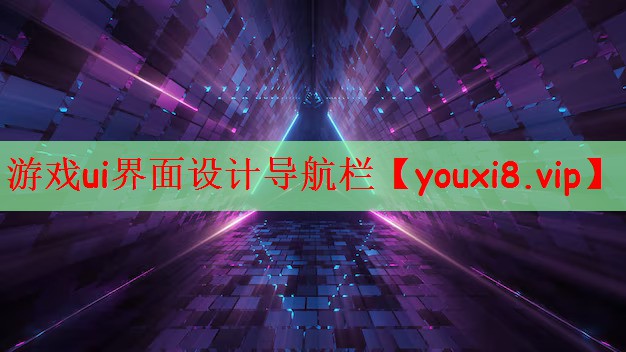 游戏ui界面设计导航栏